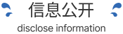 信息公开标题