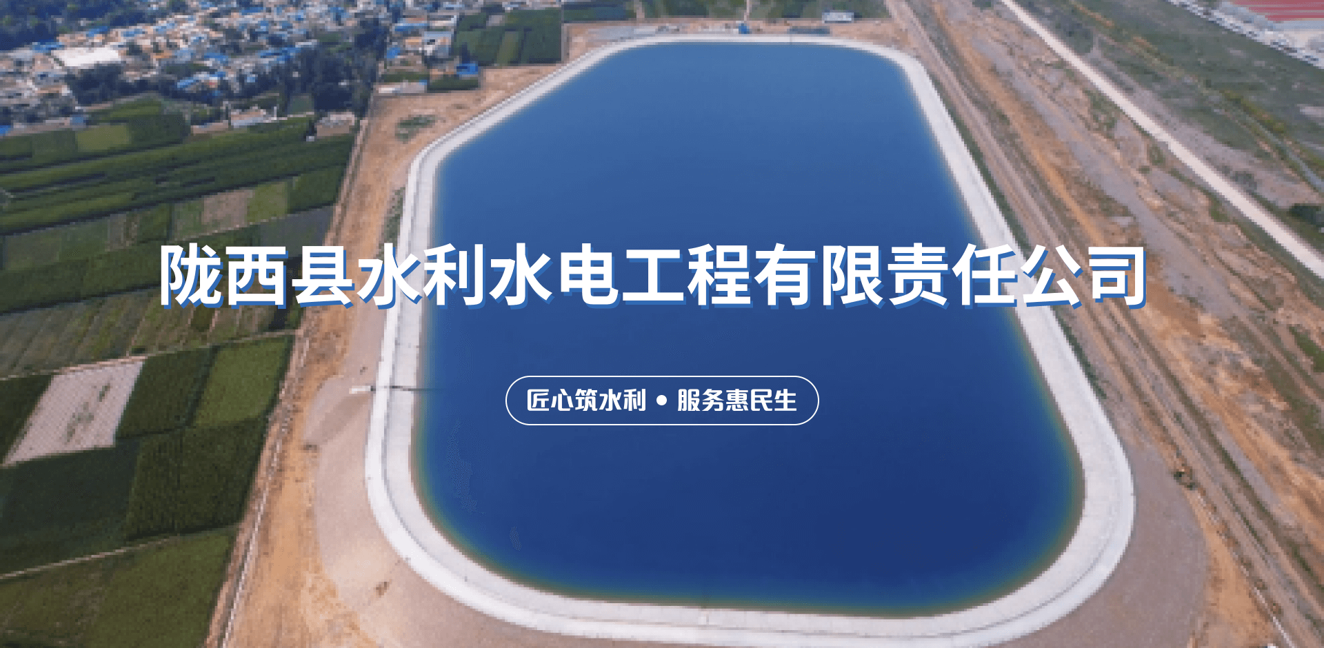 匠心筑水利，服务惠民生